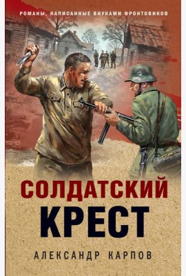 Солдатский крест