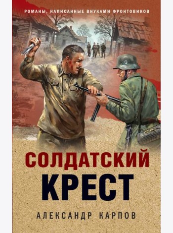 Солдатский крест