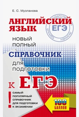 ЕГЭ. Английский язык. Новый полный справочник для подготовки к ЕГЭ