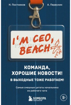 Команда, хорошие новости! В выходные тоже работаем! Самые смешные цитаты начальника из рабочего чата