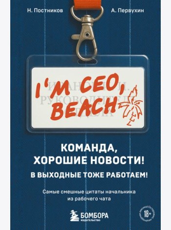 Команда, хорошие новости! В выходные тоже работаем! Самые смешные цитаты начальника из рабочего чата