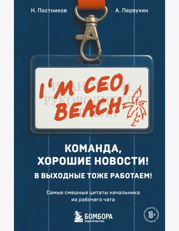 Команда, хорошие новости! В выходные тоже работаем! Самые смешные цитаты начальника из рабочего чата