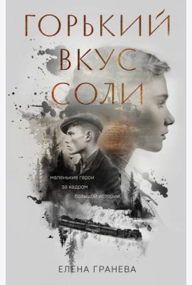 Горький вкус соли