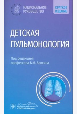 Детская пульмонология. Национальное руководство. Краткая версия
