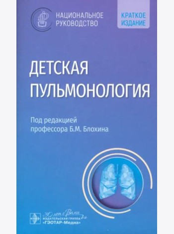 Детская пульмонология. Национальное руководство. Краткая версия