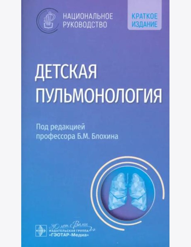 Детская пульмонология. Национальное руководство. Краткая версия