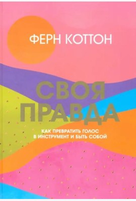 Своя правда. Как превратить голос в инструмент и быть собой