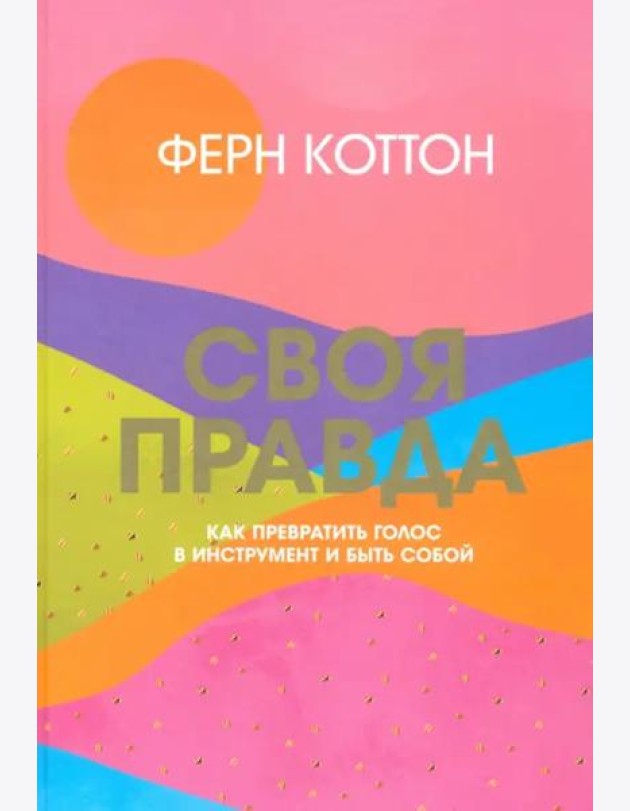 Своя правда. Как превратить голос в инструмент и быть собой