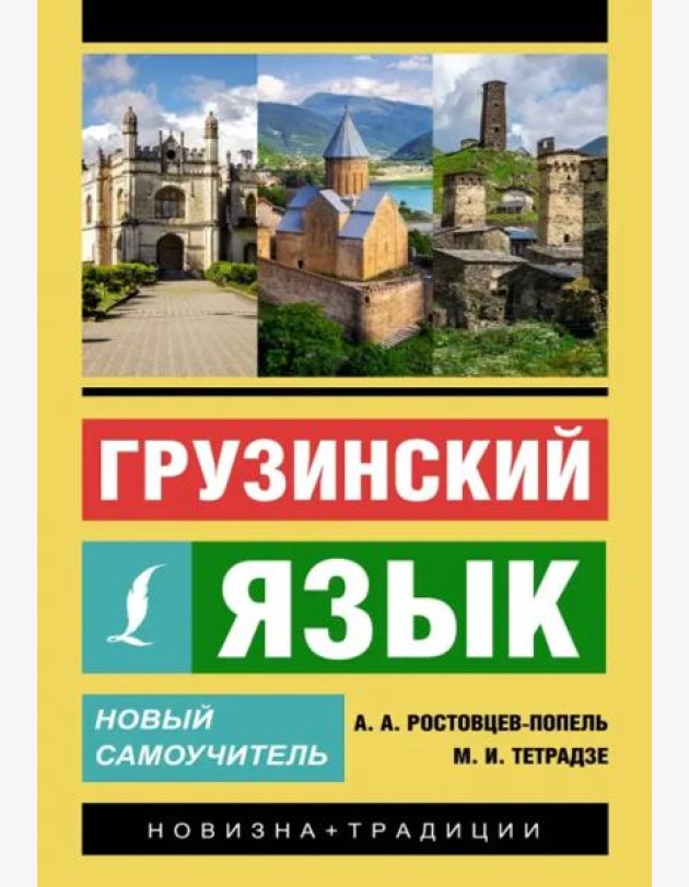 Грузинский язык. Новый самоучитель
