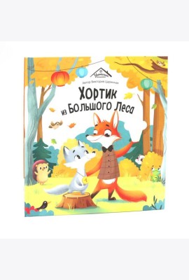 Хортик из большого леса