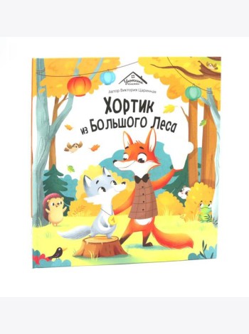 Хортик из большого леса