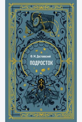 Подросток. Вечные истории