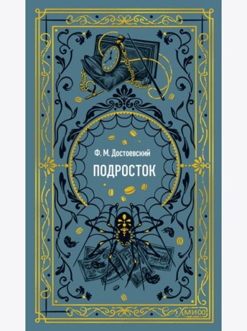 Подросток. Вечные истории