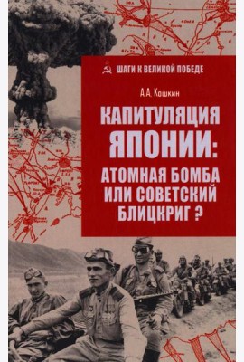 Капитуляция Японии: атомная бомба или советский блицкриг?