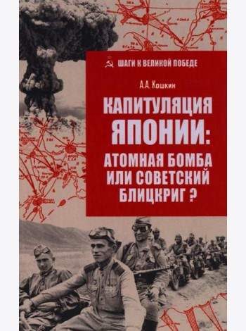 Капитуляция Японии: атомная бомба или советский блицкриг?