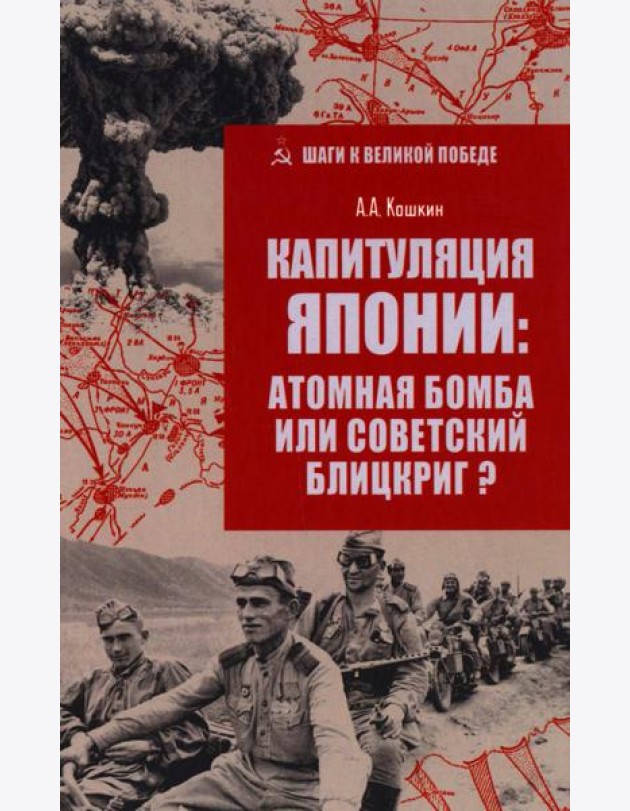 Капитуляция Японии: атомная бомба или советский блицкриг?