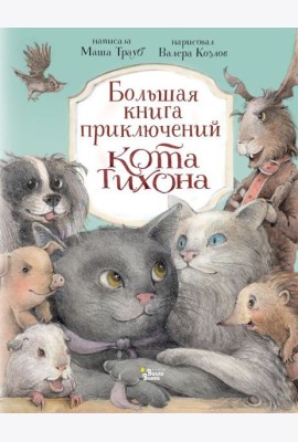 Большая книга приключений кота Тихона