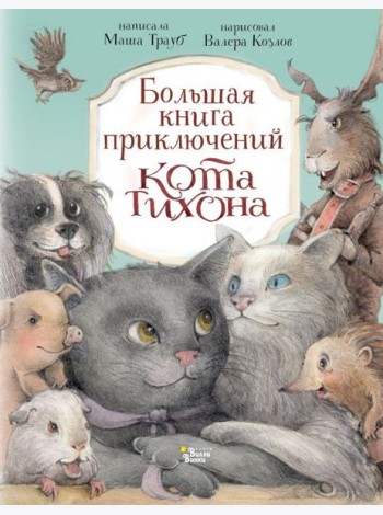Большая книга приключений кота Тихона