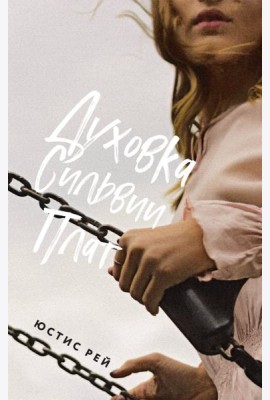 Духовка Сильвии Плат