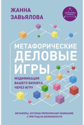 Метафорические деловые игры. Модификация вашего бизнеса через игру
