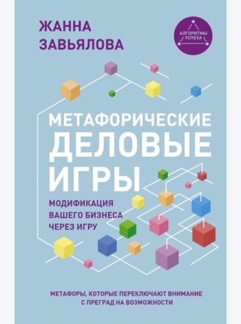 Метафорические деловые игры. Модификация вашего бизнеса через игру