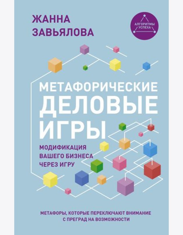 Метафорические деловые игры. Модификация вашего бизнеса через игру