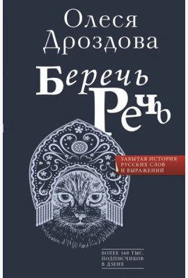 Беречь речь. Забытая история русских слов и выражений