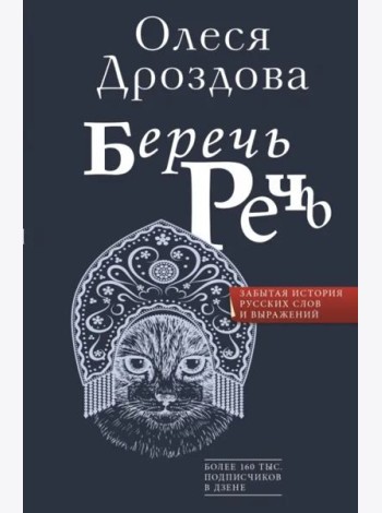 Беречь речь. Забытая история русских слов и выражений