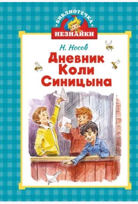 Дневник Коли Синицына