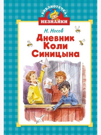 Дневник Коли Синицына