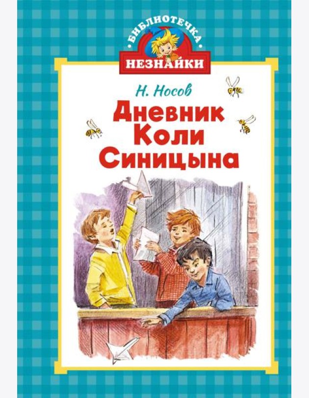 Дневник Коли Синицына