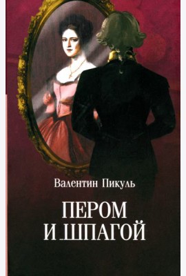 Пером и шпагой