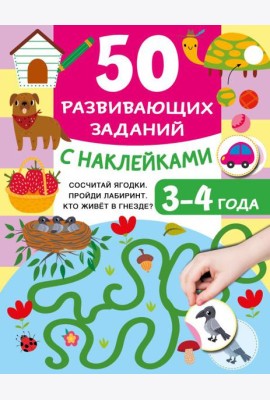 50 развивающих заданий с наклейками. 3-4 года