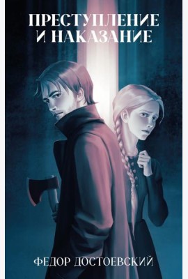Классика вне времени. Young Adult. Преступление и наказание/Достоевский Ф.
