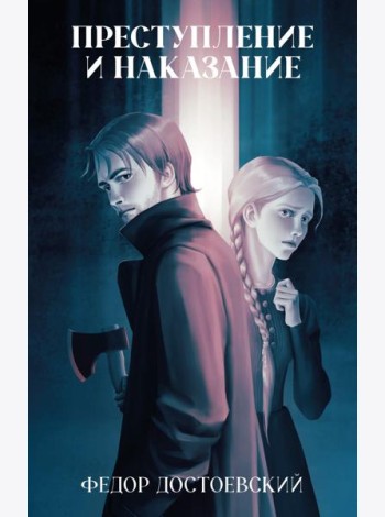 Классика вне времени. Young Adult. Преступление и наказание/Достоевский Ф.