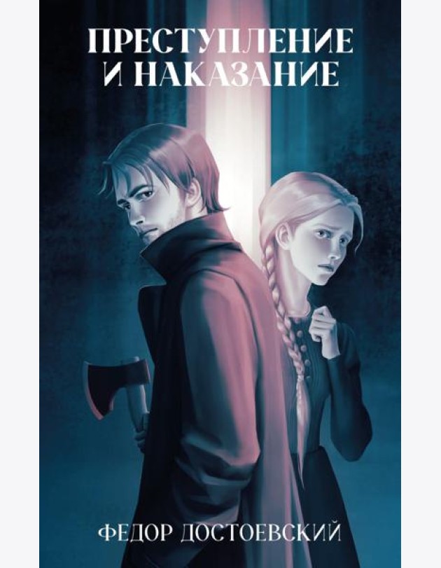 Классика вне времени. Young Adult. Преступление и наказание/Достоевский Ф.