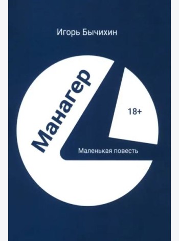 Манагер. Маленькая повесть