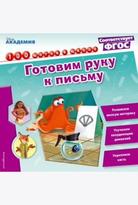 Готовим руку к письму
