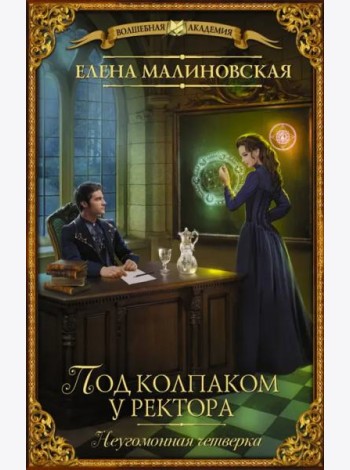 Под колпаком у ректора