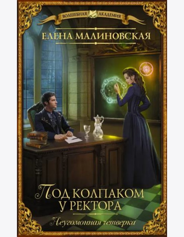 Под колпаком у ректора