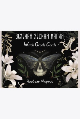 Зеленая лесная Магия. Witch Oracle Cards