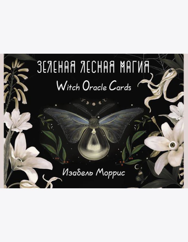 Зеленая лесная Магия. Witch Oracle Cards