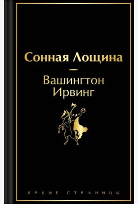 Сонная Лощина
