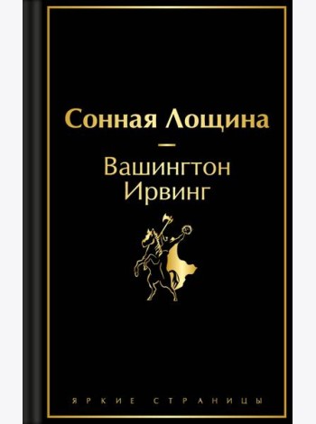 Сонная Лощина