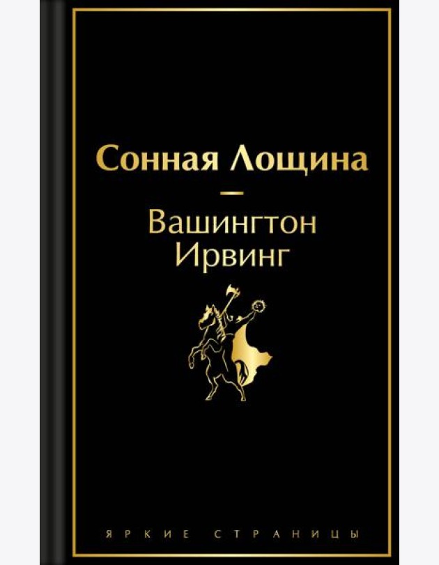 Сонная Лощина