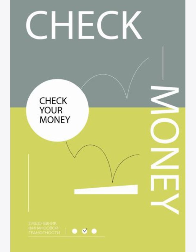 Check your money. Ежедневник финансовой грамотности