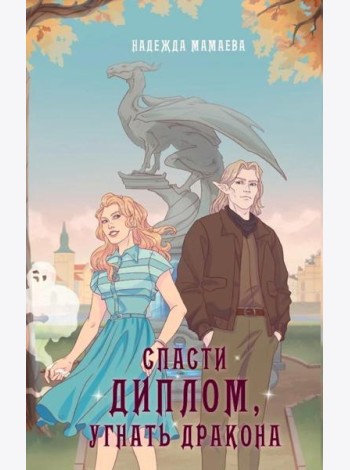 Спасти диплом, угнать дракона