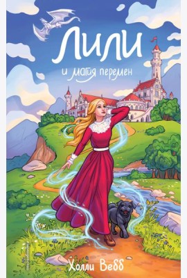Лили и магия перемен (#4)