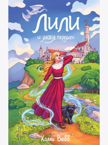 Лили и магия перемен (#4)