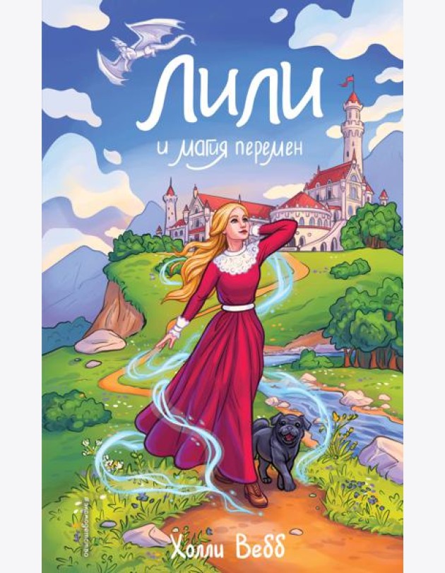 Лили и магия перемен (#4)
